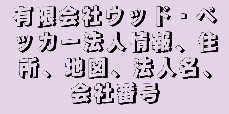 有限会社ウッド・ペッカー法人情報、住所、地図、法人名、会社番号