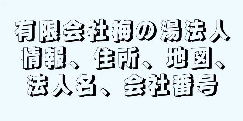 有限会社梅の湯法人情報、住所、地図、法人名、会社番号