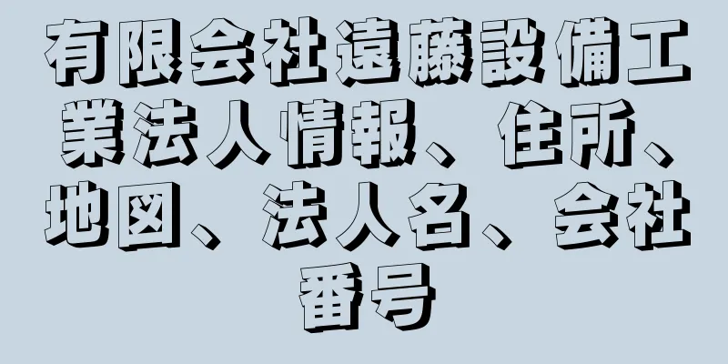 有限会社遠藤設備工業法人情報、住所、地図、法人名、会社番号