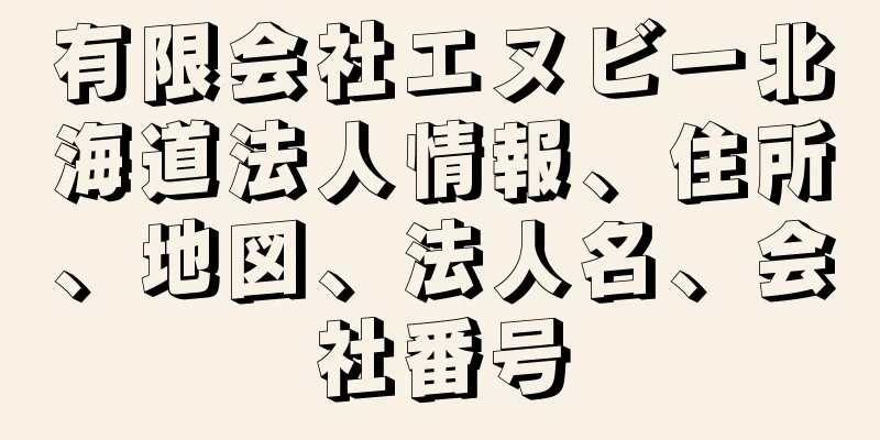 有限会社エヌビー北海道法人情報、住所、地図、法人名、会社番号