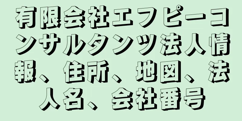 有限会社エフピーコンサルタンツ法人情報、住所、地図、法人名、会社番号