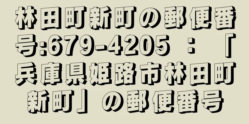 林田町新町の郵便番号:679-4205 ： 「兵庫県姫路市林田町新町」の郵便番号