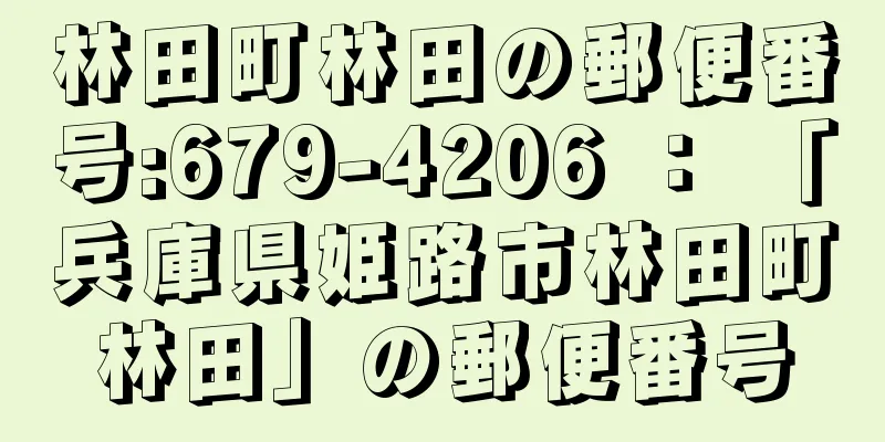 林田町林田の郵便番号:679-4206 ： 「兵庫県姫路市林田町林田」の郵便番号