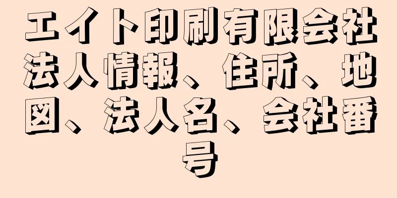 エイト印刷有限会社法人情報、住所、地図、法人名、会社番号