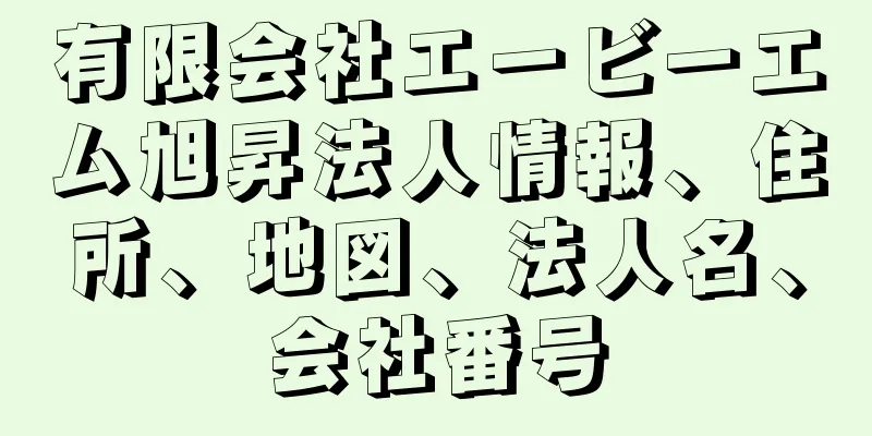 有限会社エービーエム旭昇法人情報、住所、地図、法人名、会社番号