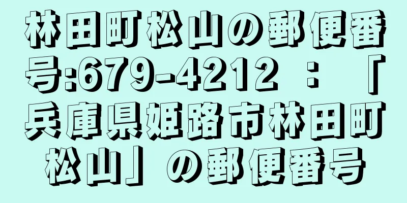 林田町松山の郵便番号:679-4212 ： 「兵庫県姫路市林田町松山」の郵便番号