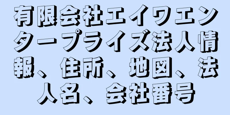 有限会社エイワエンタープライズ法人情報、住所、地図、法人名、会社番号