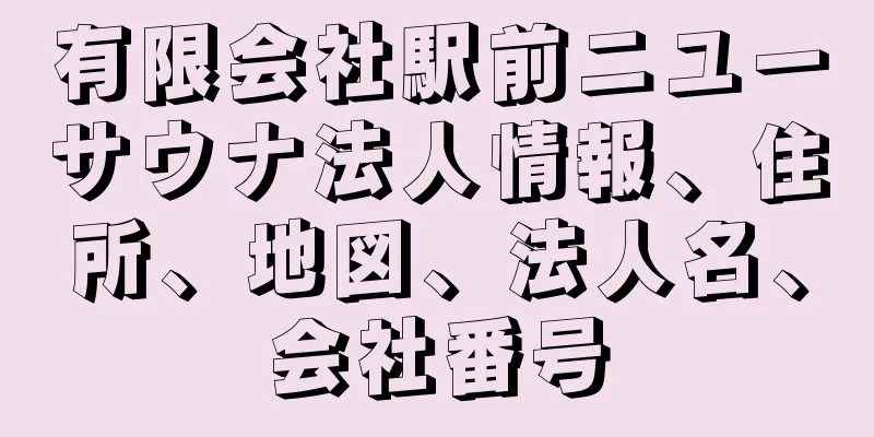 有限会社駅前ニユーサウナ法人情報、住所、地図、法人名、会社番号