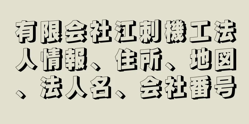 有限会社江刺機工法人情報、住所、地図、法人名、会社番号