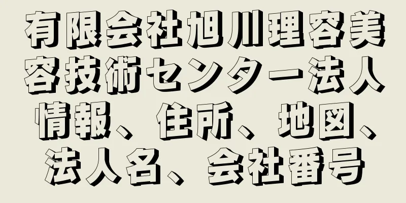 有限会社旭川理容美容技術センター法人情報、住所、地図、法人名、会社番号