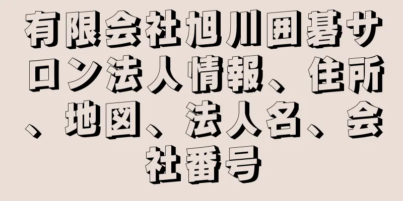 有限会社旭川囲碁サロン法人情報、住所、地図、法人名、会社番号