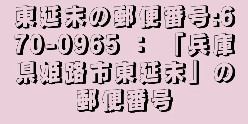 東延末の郵便番号:670-0965 ： 「兵庫県姫路市東延末」の郵便番号