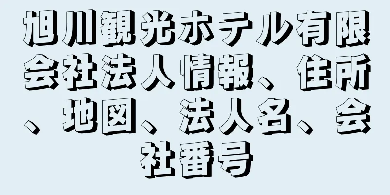 旭川観光ホテル有限会社法人情報、住所、地図、法人名、会社番号