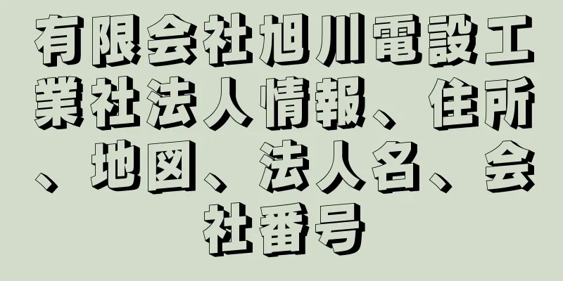 有限会社旭川電設工業社法人情報、住所、地図、法人名、会社番号