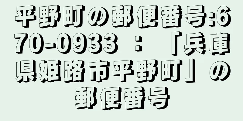 平野町の郵便番号:670-0933 ： 「兵庫県姫路市平野町」の郵便番号