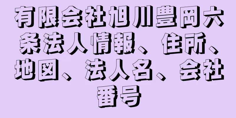 有限会社旭川豊岡六条法人情報、住所、地図、法人名、会社番号