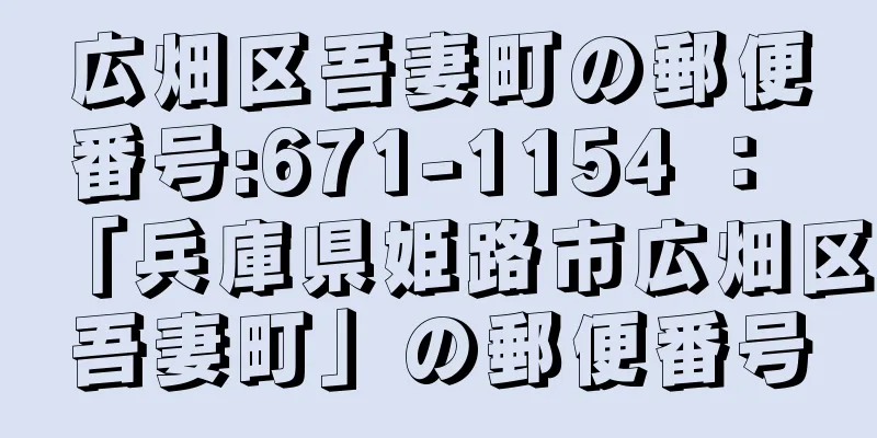 広畑区吾妻町の郵便番号:671-1154 ： 「兵庫県姫路市広畑区吾妻町」の郵便番号