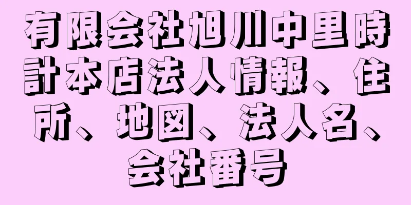 有限会社旭川中里時計本店法人情報、住所、地図、法人名、会社番号