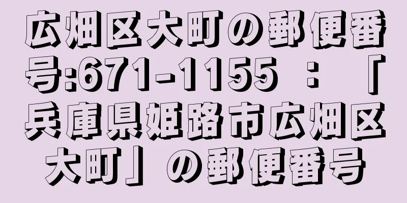 広畑区大町の郵便番号:671-1155 ： 「兵庫県姫路市広畑区大町」の郵便番号