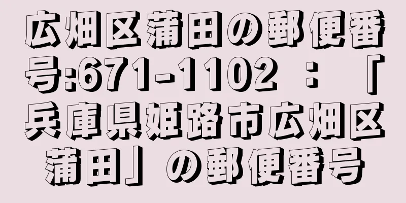 広畑区蒲田の郵便番号:671-1102 ： 「兵庫県姫路市広畑区蒲田」の郵便番号