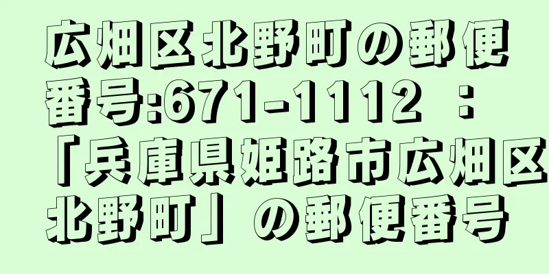 広畑区北野町の郵便番号:671-1112 ： 「兵庫県姫路市広畑区北野町」の郵便番号