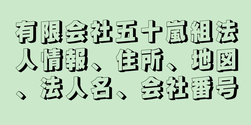 有限会社五十嵐組法人情報、住所、地図、法人名、会社番号