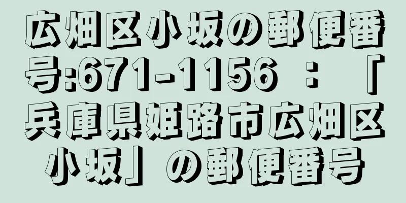 広畑区小坂の郵便番号:671-1156 ： 「兵庫県姫路市広畑区小坂」の郵便番号