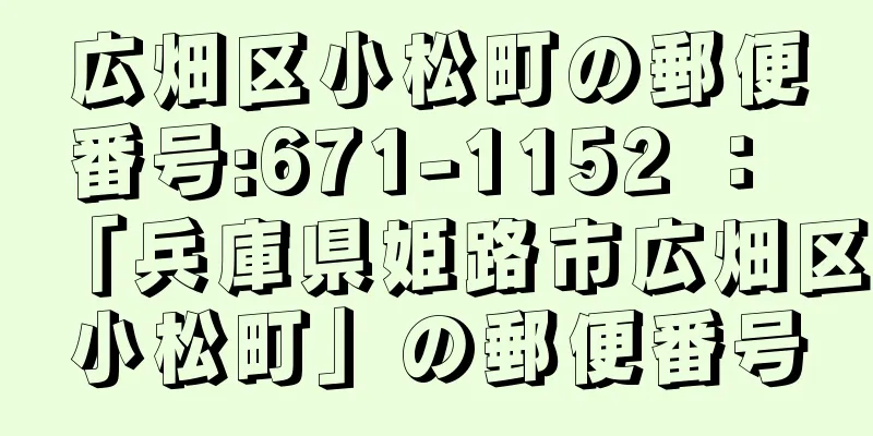 広畑区小松町の郵便番号:671-1152 ： 「兵庫県姫路市広畑区小松町」の郵便番号