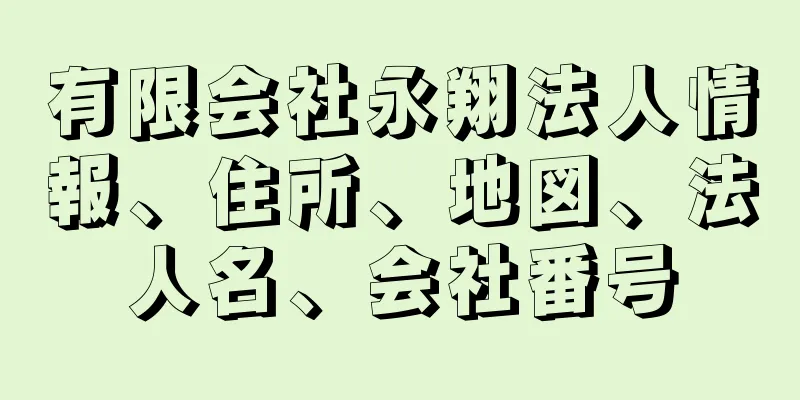 有限会社永翔法人情報、住所、地図、法人名、会社番号