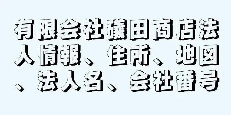 有限会社礒田商店法人情報、住所、地図、法人名、会社番号