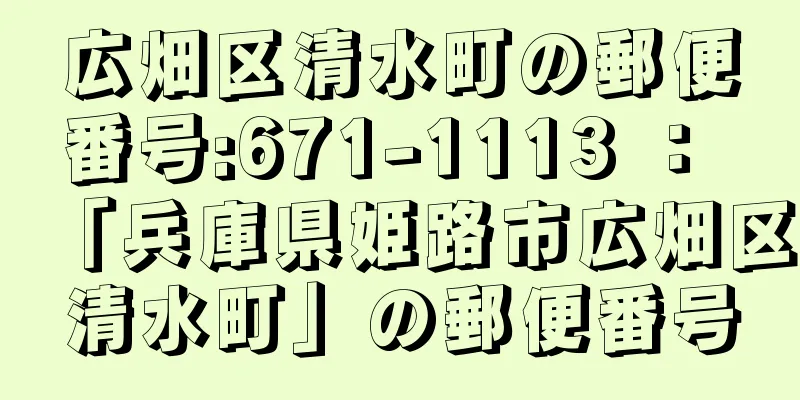 広畑区清水町の郵便番号:671-1113 ： 「兵庫県姫路市広畑区清水町」の郵便番号