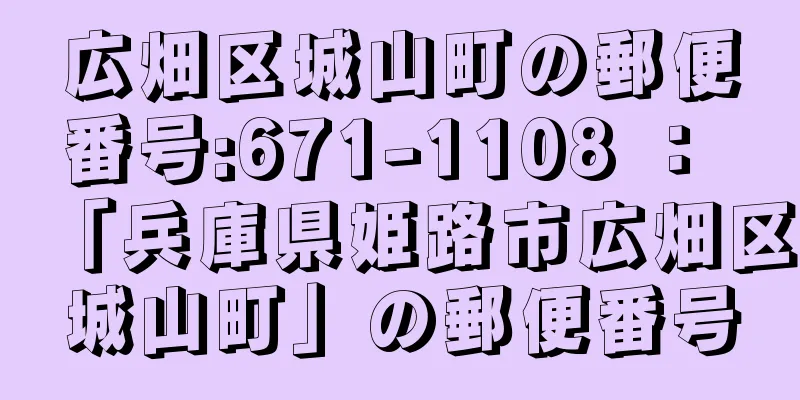 広畑区城山町の郵便番号:671-1108 ： 「兵庫県姫路市広畑区城山町」の郵便番号