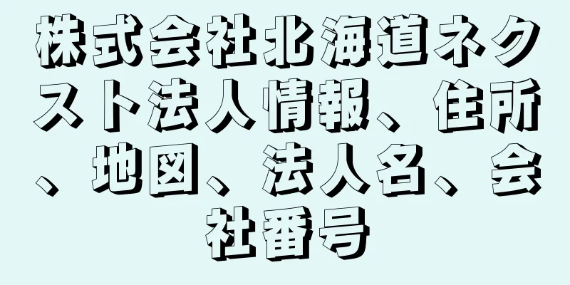 株式会社北海道ネクスト法人情報、住所、地図、法人名、会社番号