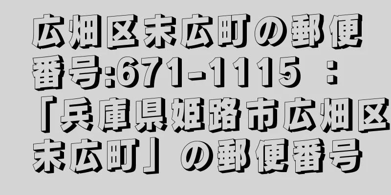 広畑区末広町の郵便番号:671-1115 ： 「兵庫県姫路市広畑区末広町」の郵便番号