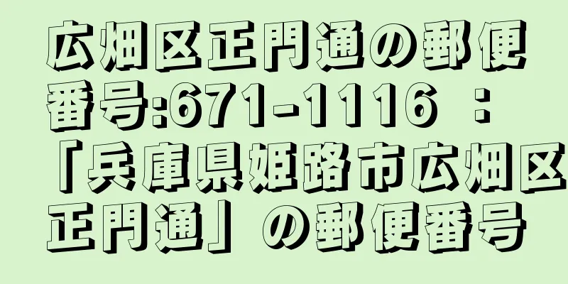 広畑区正門通の郵便番号:671-1116 ： 「兵庫県姫路市広畑区正門通」の郵便番号