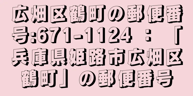 広畑区鶴町の郵便番号:671-1124 ： 「兵庫県姫路市広畑区鶴町」の郵便番号