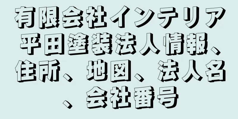 有限会社インテリア平田塗装法人情報、住所、地図、法人名、会社番号