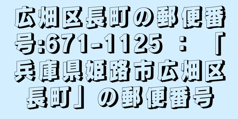 広畑区長町の郵便番号:671-1125 ： 「兵庫県姫路市広畑区長町」の郵便番号