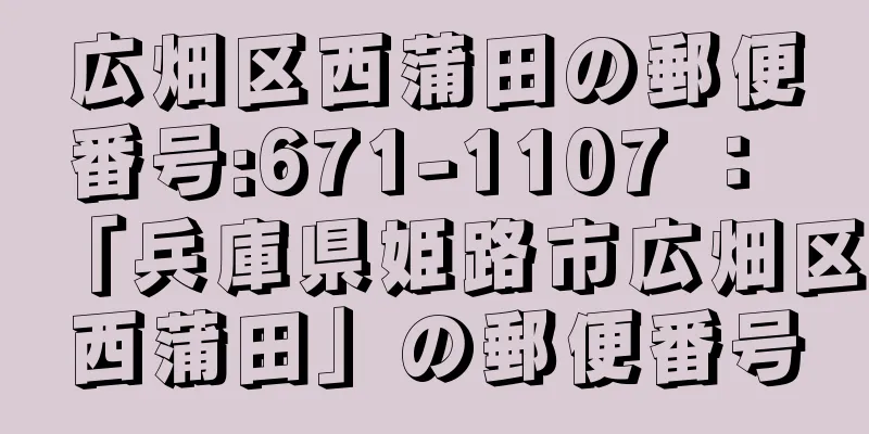 広畑区西蒲田の郵便番号:671-1107 ： 「兵庫県姫路市広畑区西蒲田」の郵便番号