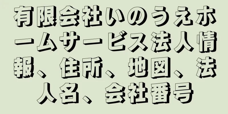 有限会社いのうえホームサービス法人情報、住所、地図、法人名、会社番号