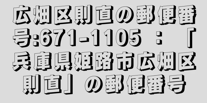 広畑区則直の郵便番号:671-1105 ： 「兵庫県姫路市広畑区則直」の郵便番号