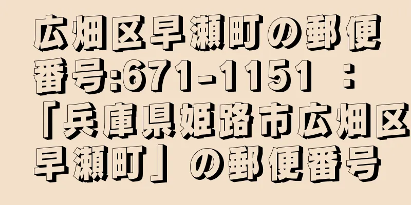 広畑区早瀬町の郵便番号:671-1151 ： 「兵庫県姫路市広畑区早瀬町」の郵便番号