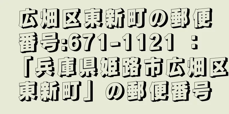 広畑区東新町の郵便番号:671-1121 ： 「兵庫県姫路市広畑区東新町」の郵便番号