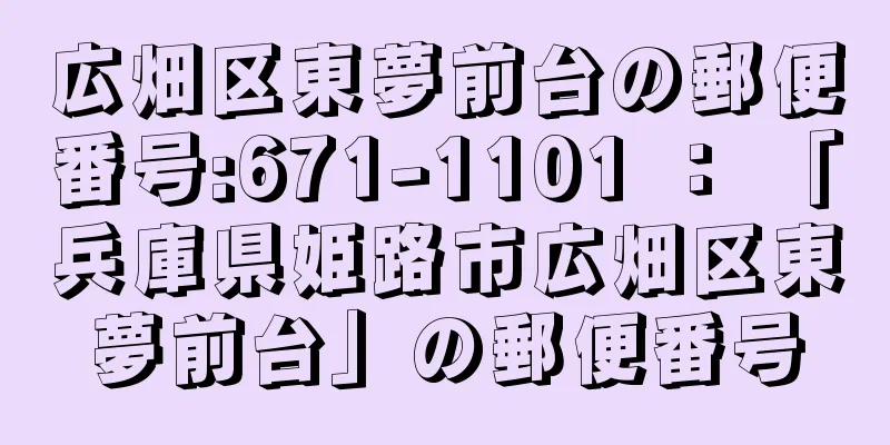 広畑区東夢前台の郵便番号:671-1101 ： 「兵庫県姫路市広畑区東夢前台」の郵便番号