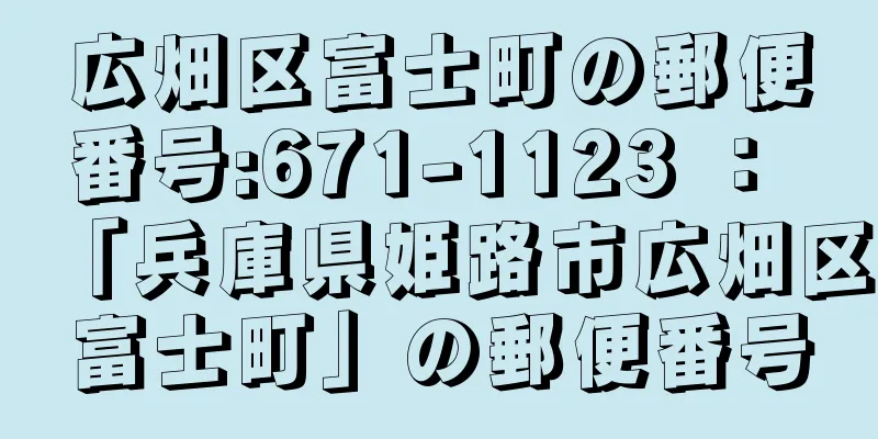 広畑区富士町の郵便番号:671-1123 ： 「兵庫県姫路市広畑区富士町」の郵便番号