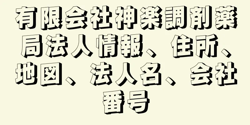 有限会社神楽調剤薬局法人情報、住所、地図、法人名、会社番号