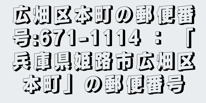 広畑区本町の郵便番号:671-1114 ： 「兵庫県姫路市広畑区本町」の郵便番号