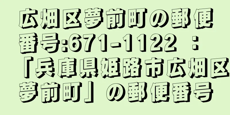 広畑区夢前町の郵便番号:671-1122 ： 「兵庫県姫路市広畑区夢前町」の郵便番号