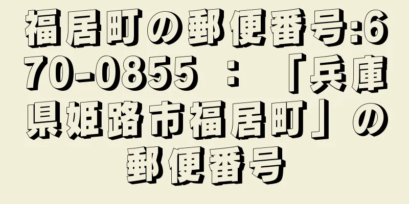 福居町の郵便番号:670-0855 ： 「兵庫県姫路市福居町」の郵便番号