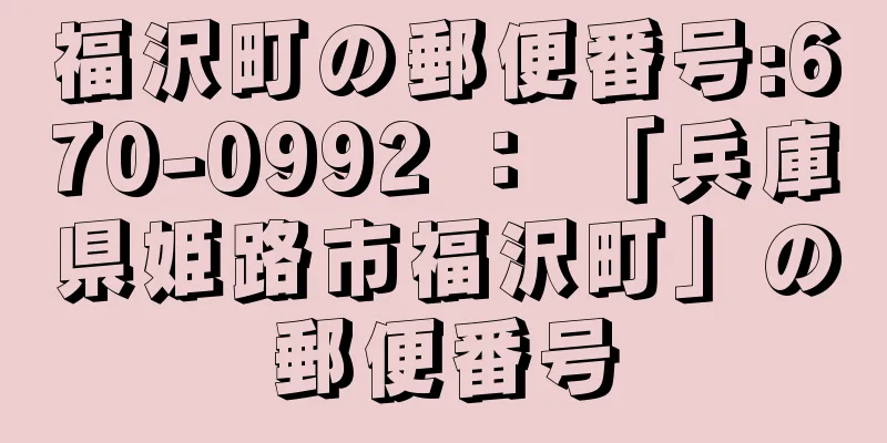 福沢町の郵便番号:670-0992 ： 「兵庫県姫路市福沢町」の郵便番号